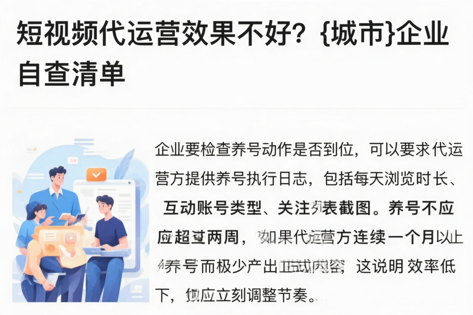 短视频代运营效果不好?遂宁企业自查清单