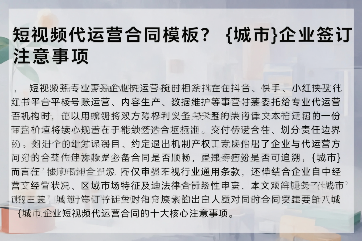 短视频代运营合同模板？遂宁企业签订注意事项