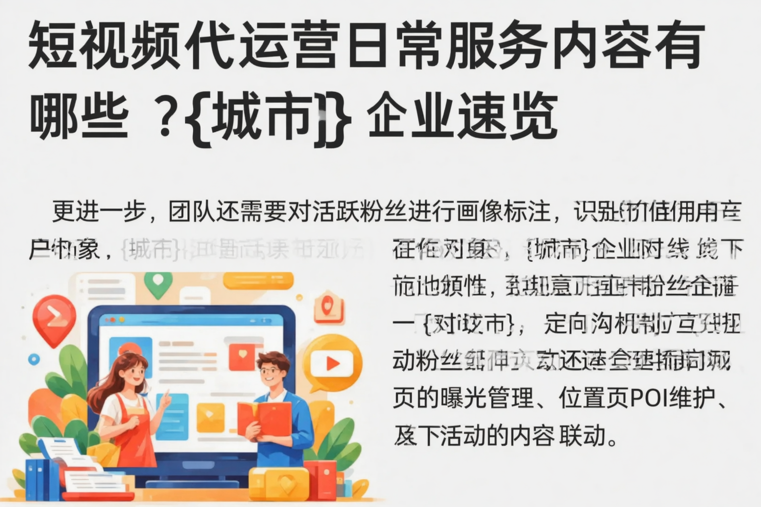 短视频代运营日常服务内容有哪些?遂宁企业速览