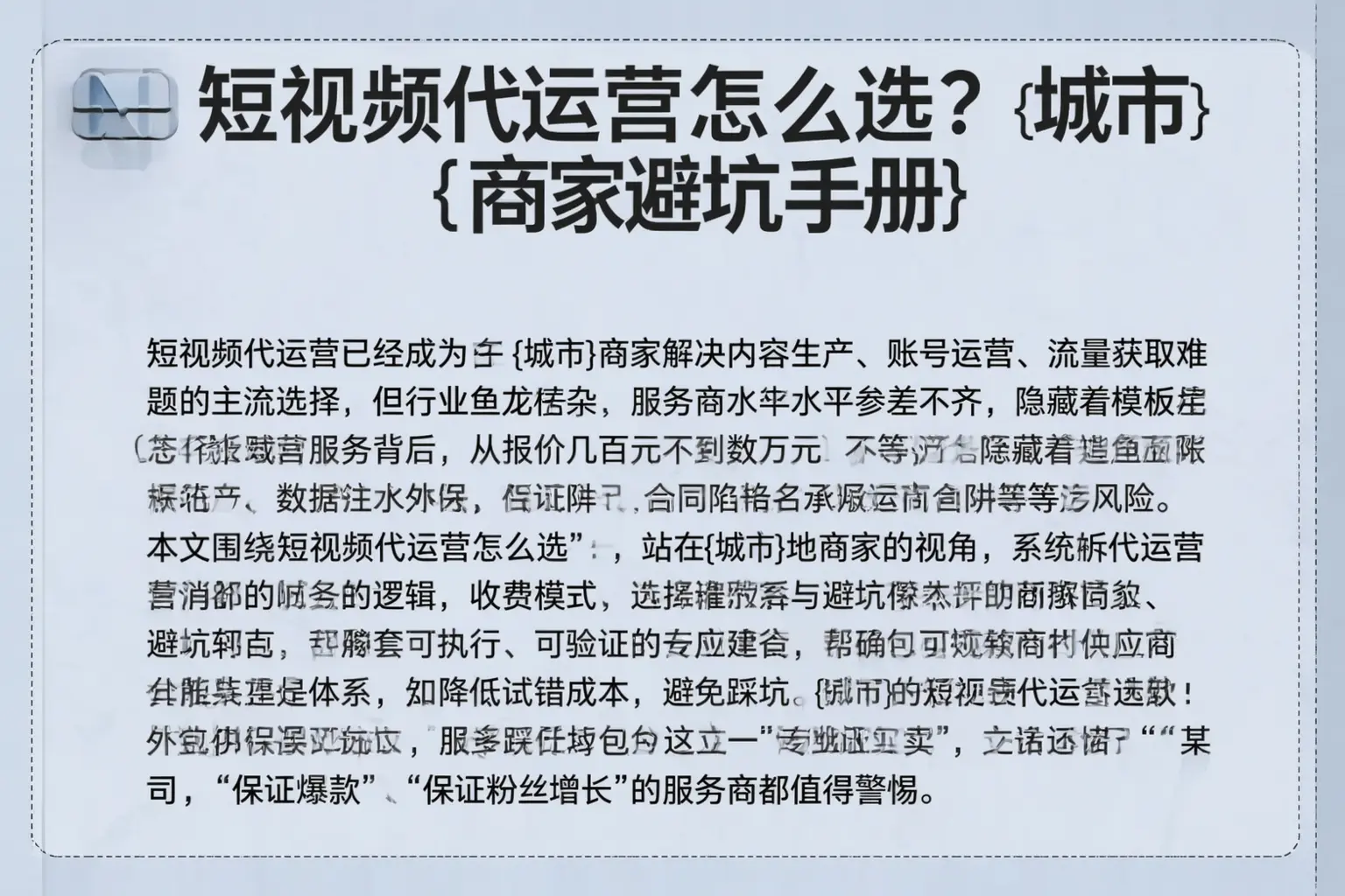 短视频代运营怎么选?遂宁商家避坑手册