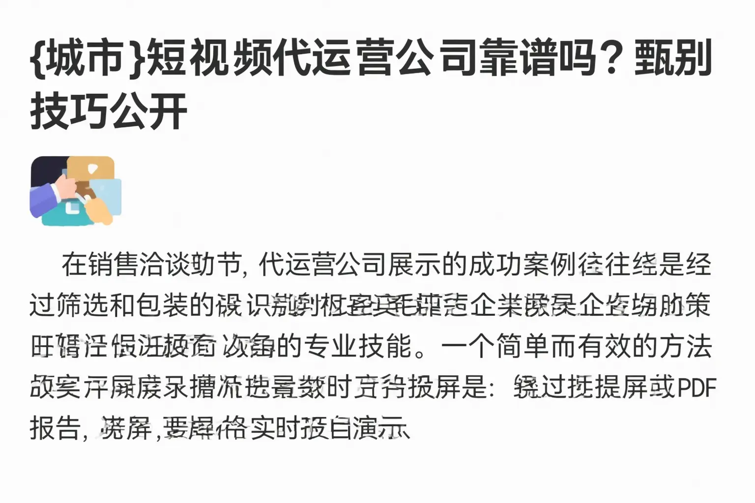 遂宁短视频代运营公司靠谱吗？甄别技巧公开