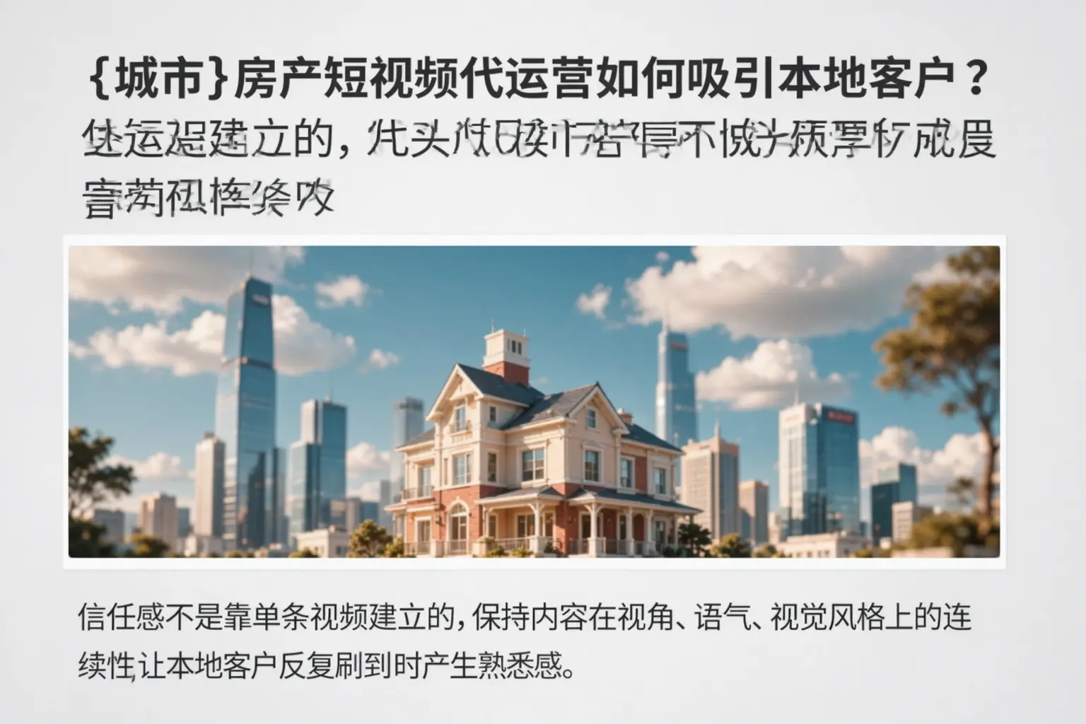 遂宁房产短视频代运营如何吸引本地客户？