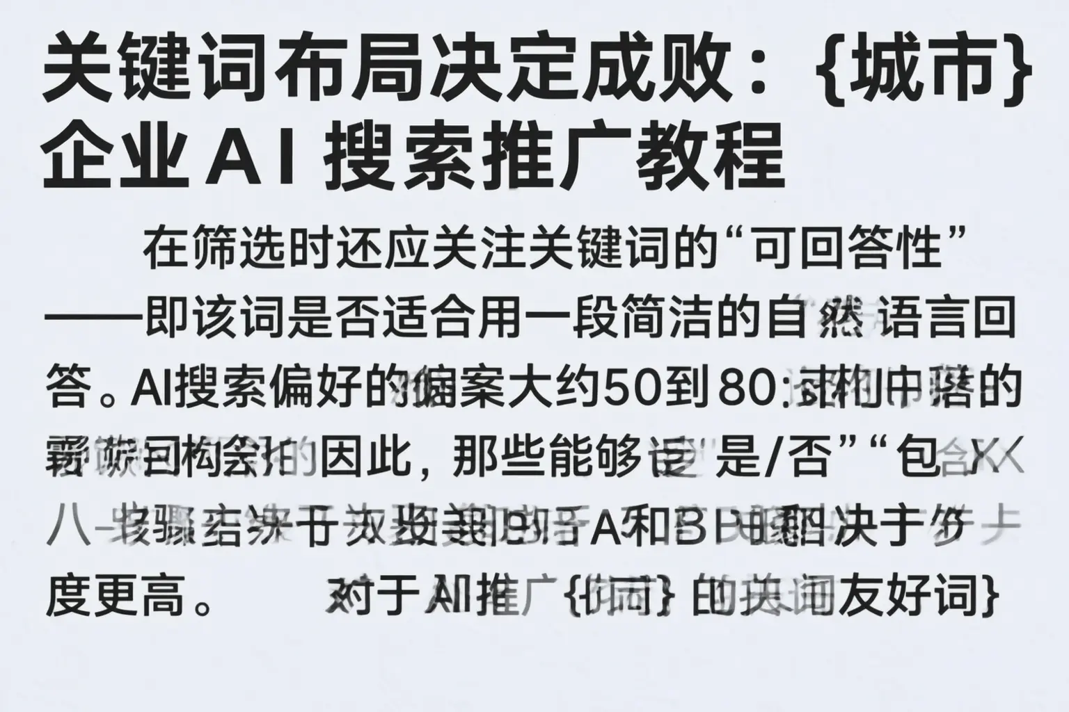 关键词布局决定成败：遂宁企业AI搜索推广教程