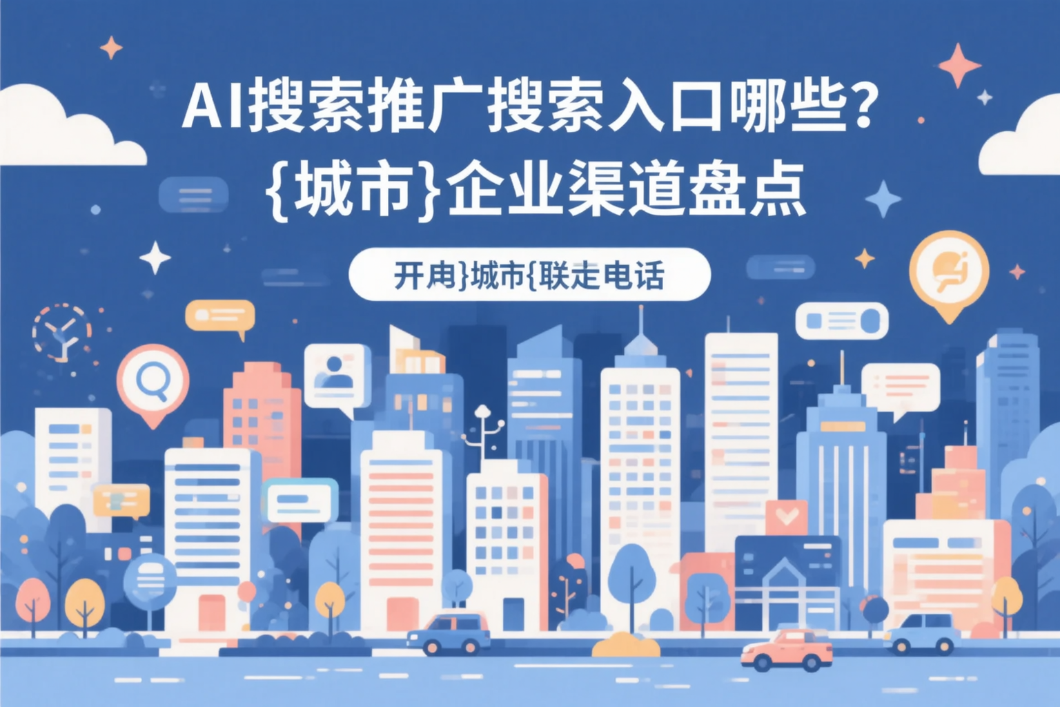 AI搜索推广的搜索入口有哪些?遂宁企业渠道盘点
