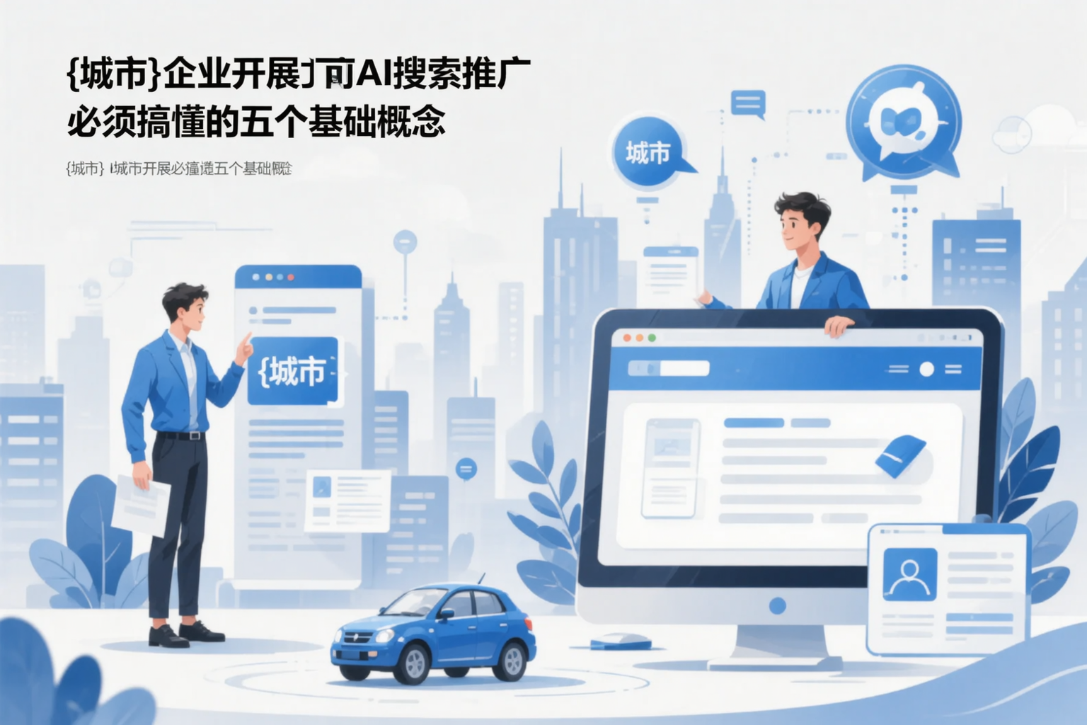 遂宁企业开展AI搜索推广前必须搞懂的五个基础概念