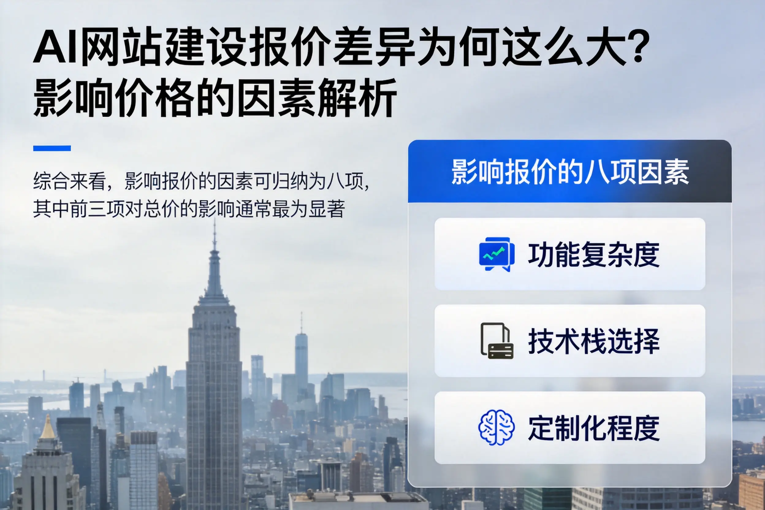 遂宁AI网站建设报价差异为何这么大?影响价格的因素解析