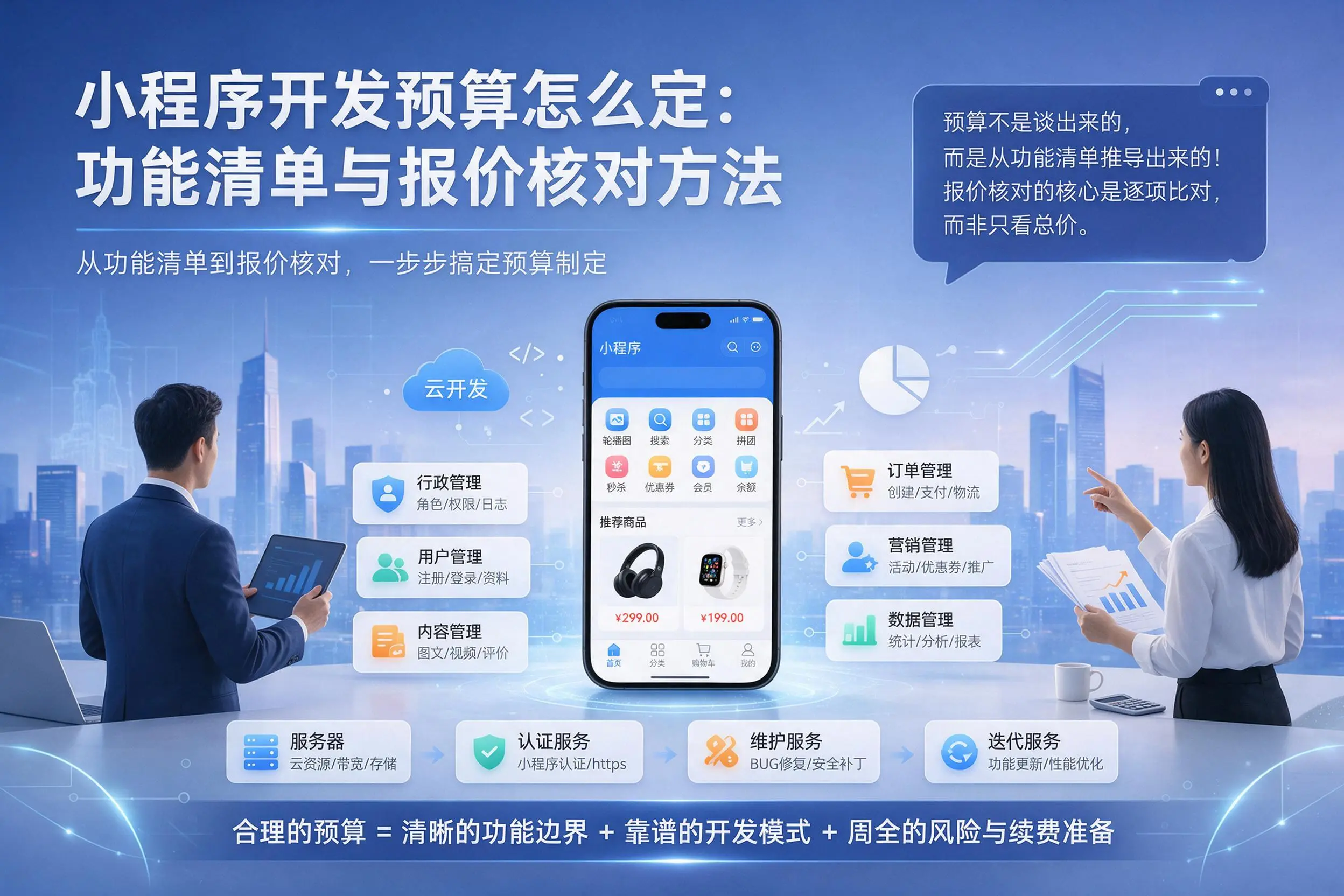 遂宁小程序开发预算怎么定:功能清单与报价核对方法