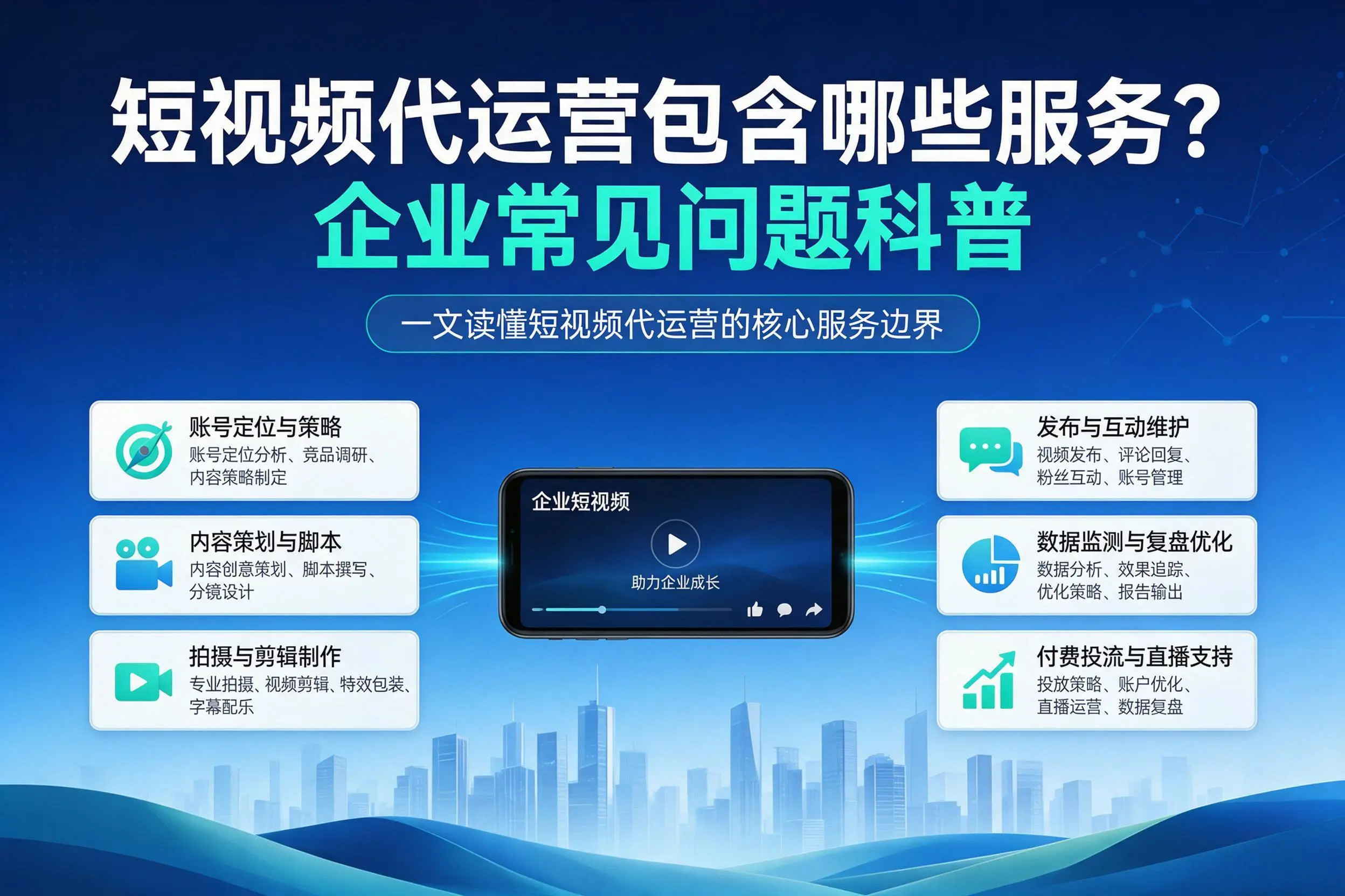 短视频代运营包含哪些服务？遂宁企业常见问题科普