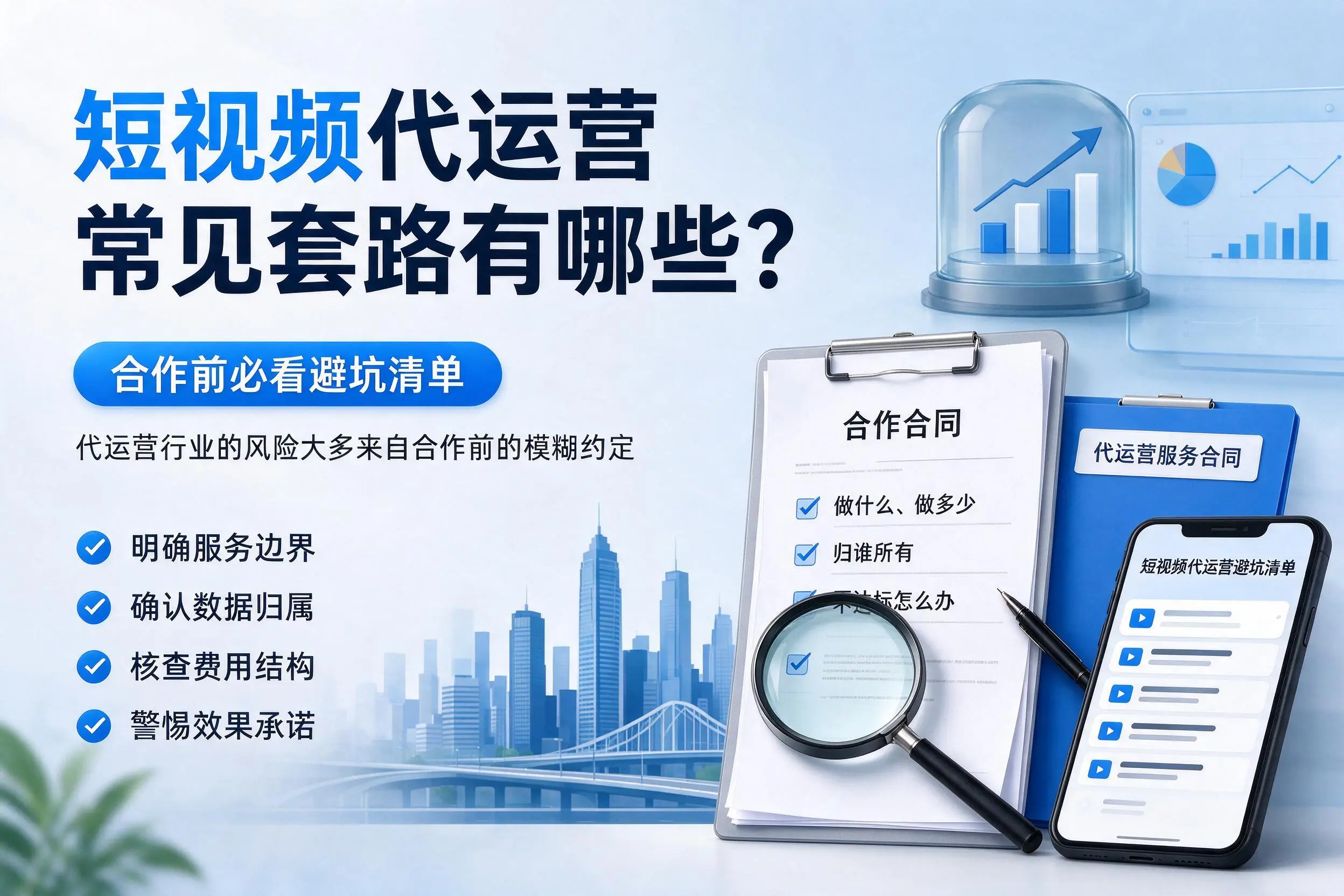 遂宁短视频代运营常见套路有哪些？合作前必看避坑清单