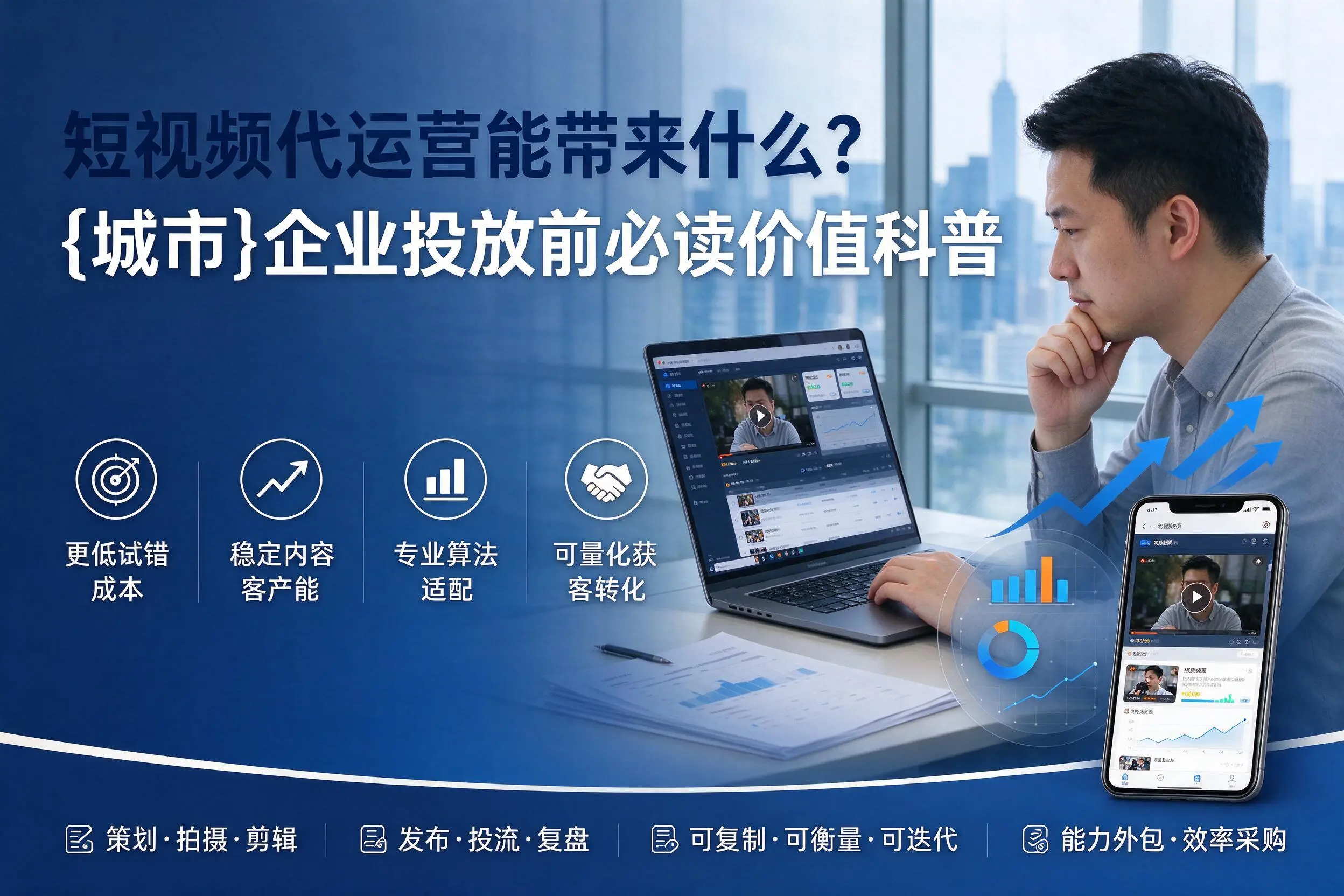 短视频代运营能带来什么?遂宁企业投放前必读价值科普
