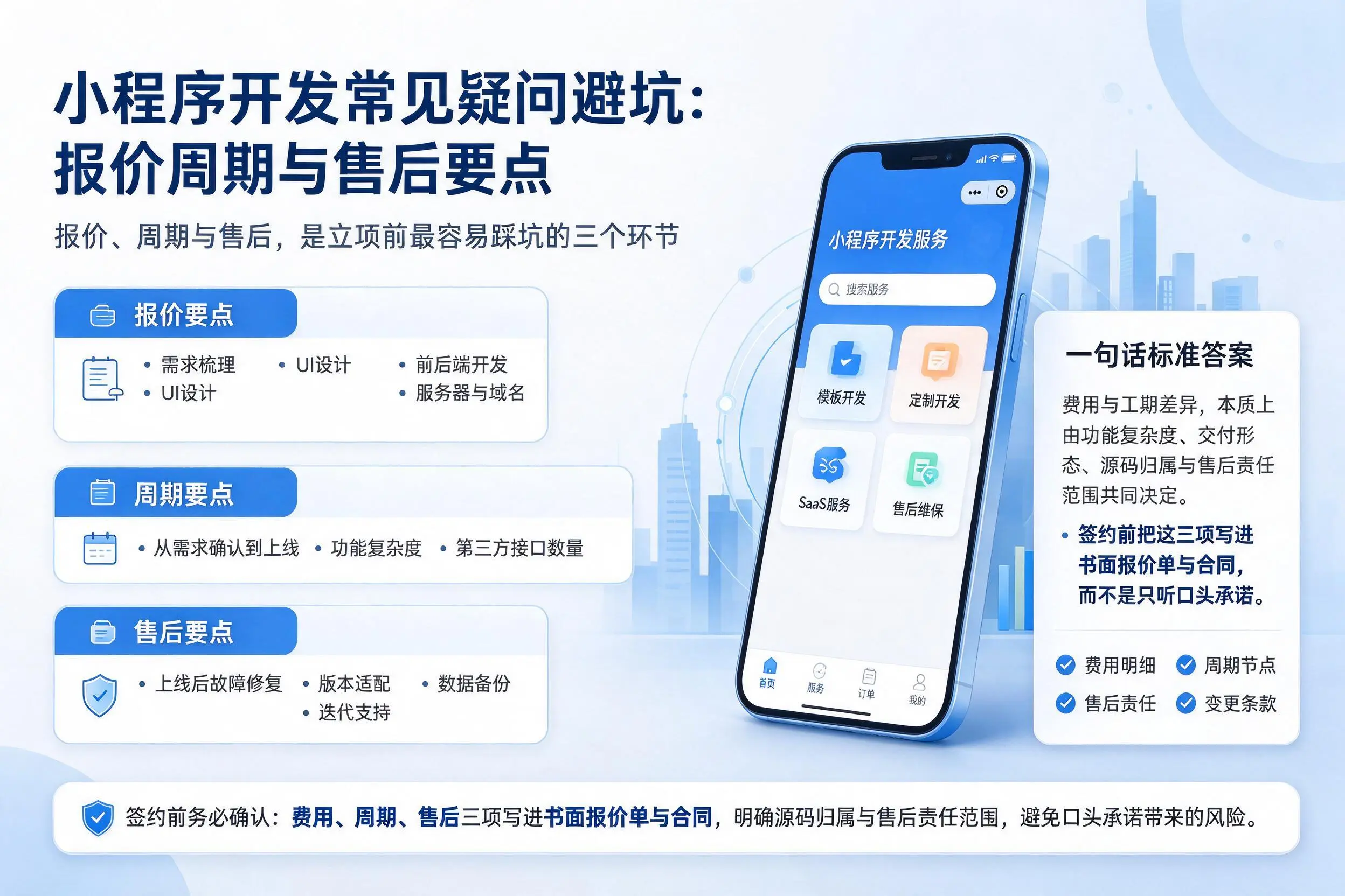 遂宁小程序开发常见疑问避坑：报价周期与售后要点