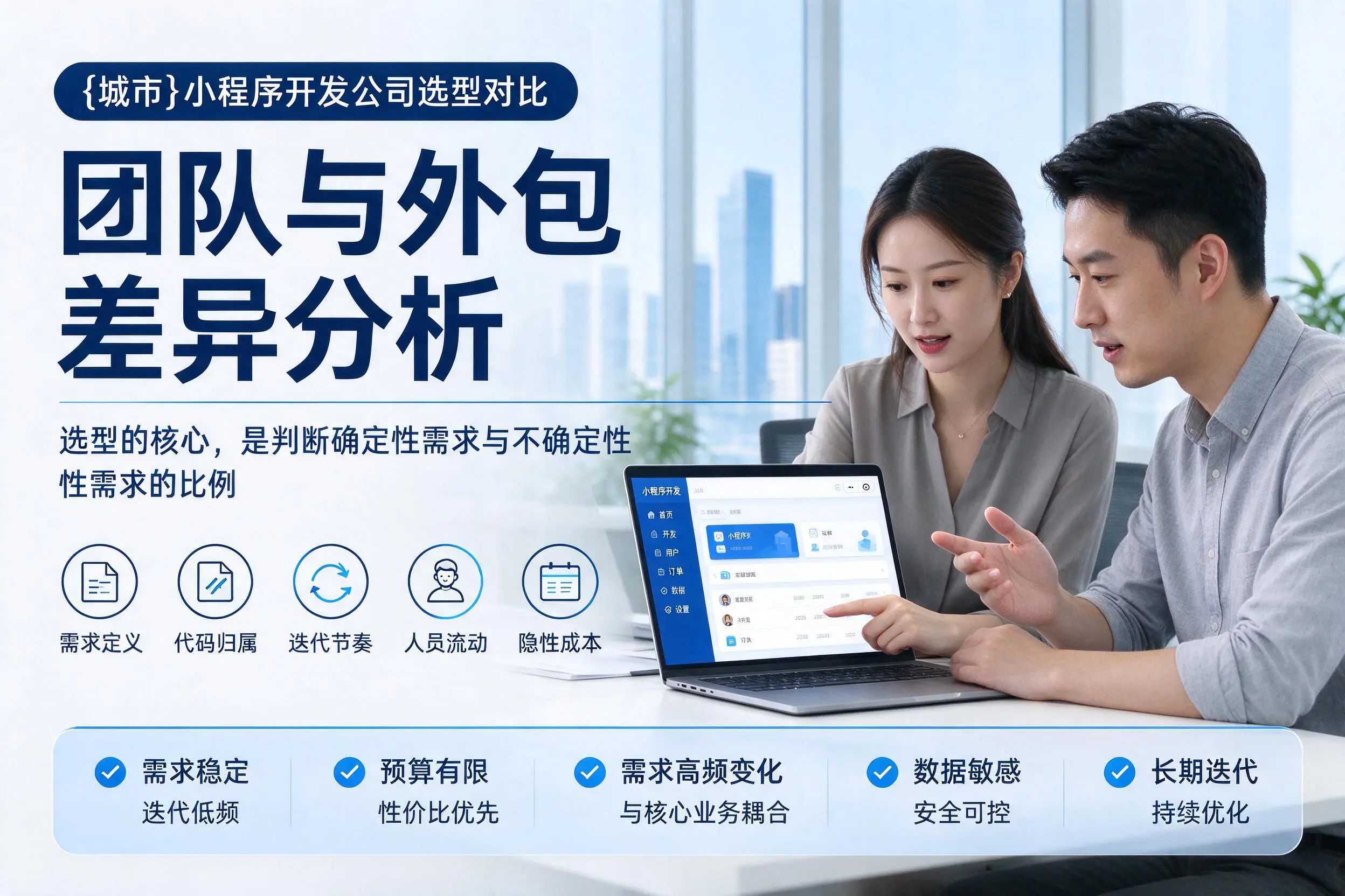 遂宁小程序开发公司选型对比:团队与外包差异分析