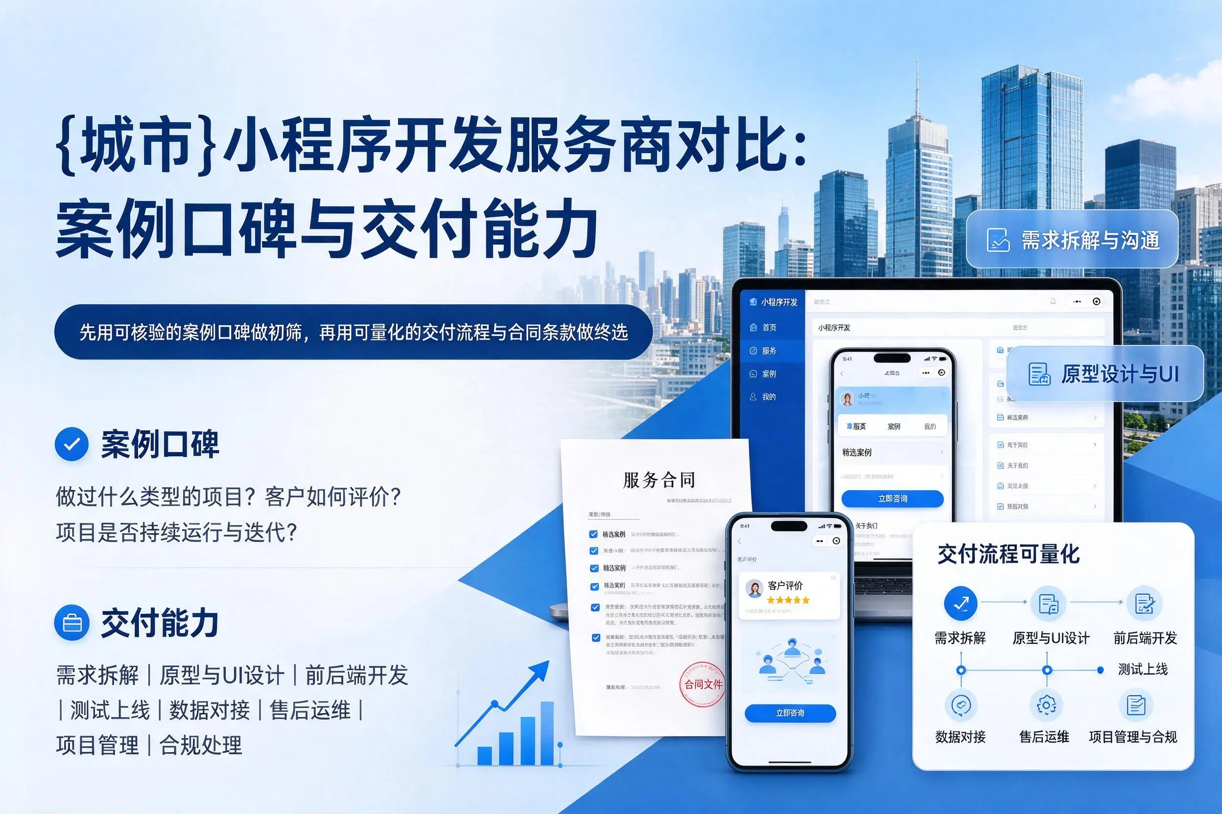 遂宁小程序开发服务商对比:案例口碑与交付能力