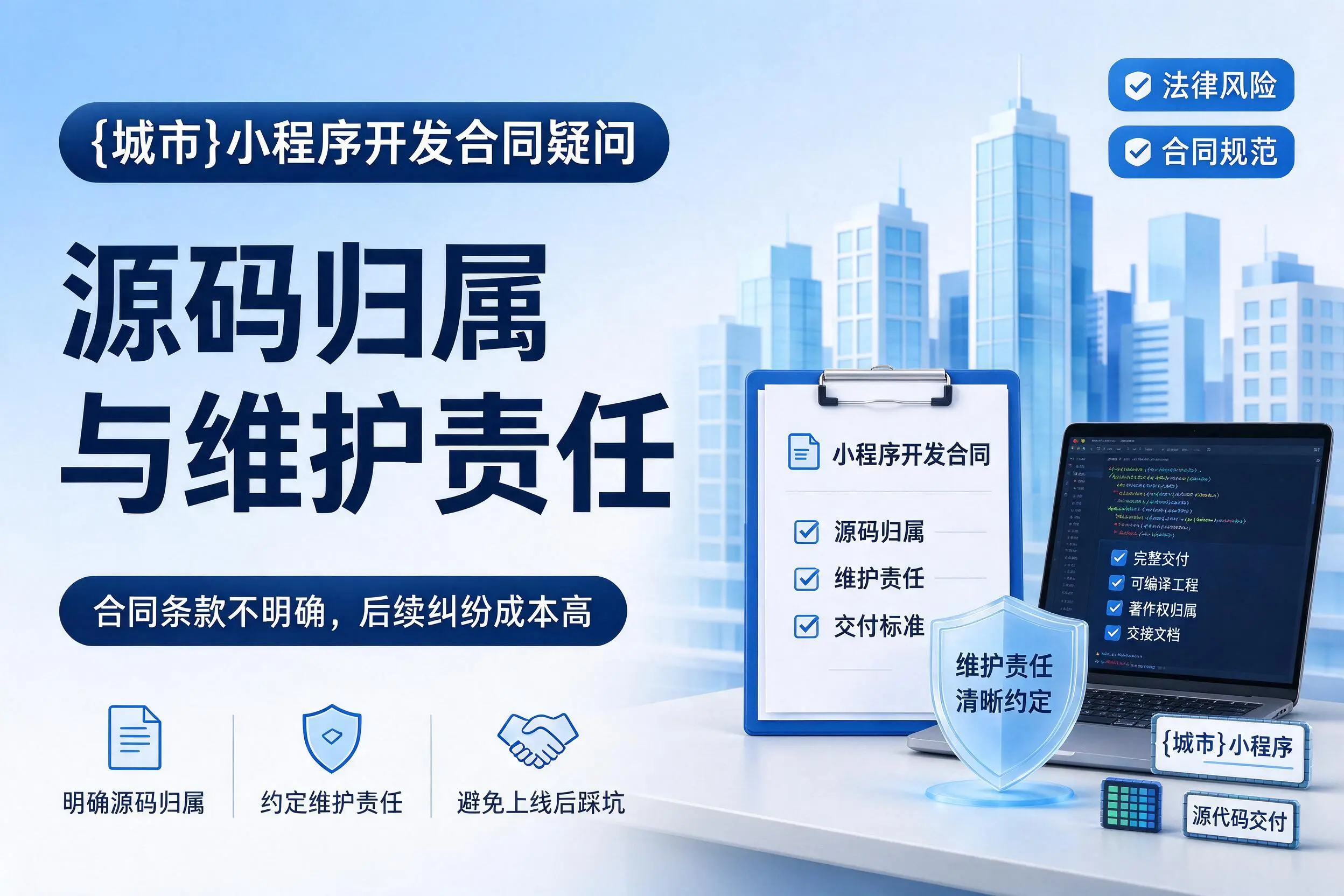 遂宁小程序开发合同疑问:源码归属与维护责任