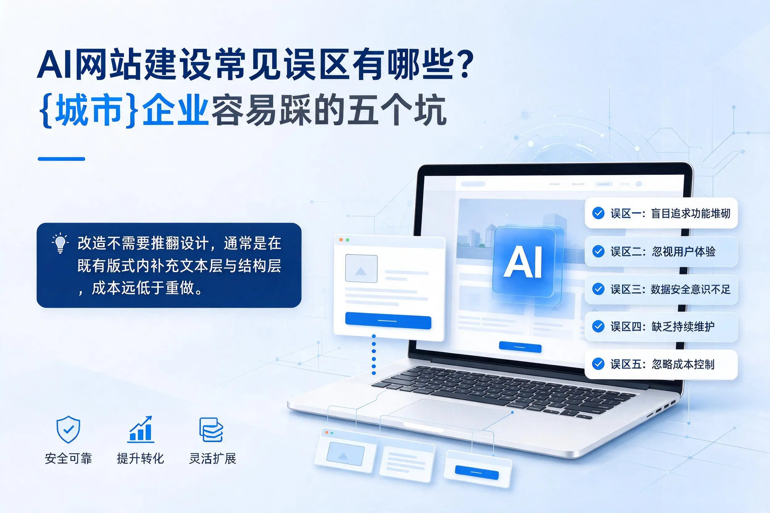 AI网站建设常见误区有哪些?遂宁企业容易踩的五个坑