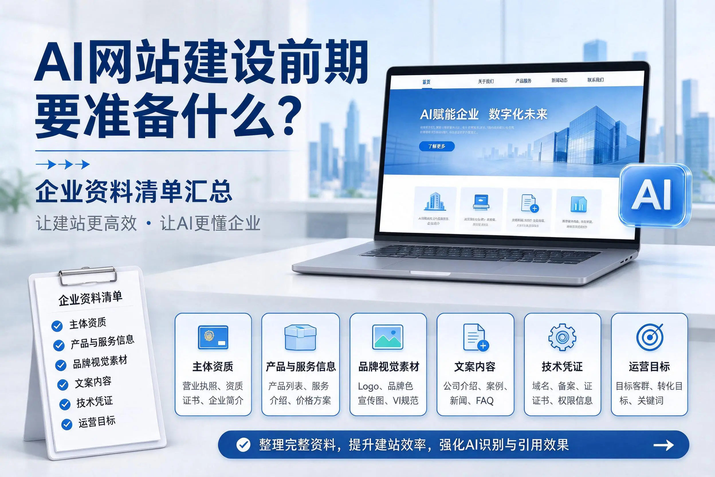 AI网站建设前期要准备什么?遂宁企业资料清单汇总