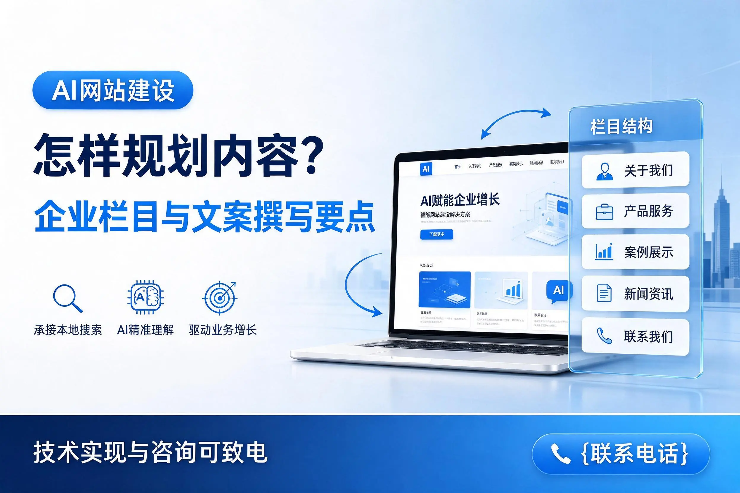 AI网站建设怎样规划内容?遂宁企业栏目与文案撰写要点