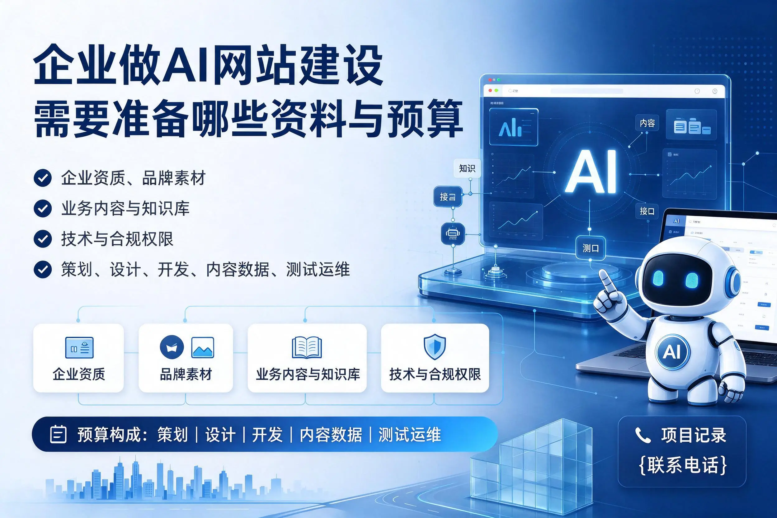遂宁企业做AI网站建设需要准备哪些资料与预算